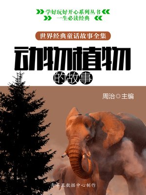 cover image of 世界经典童话故事全集：动物植物的故事